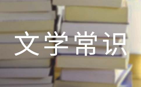 初中文学常识试题及答案