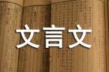 文言文教案汇总10篇