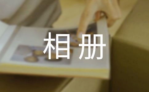 宝宝百日相册祝福语(精选150句)