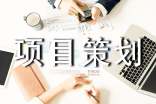 建设工程项目策划书