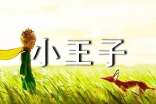 《小王子》读后感【推荐】