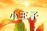 名著小王子的读后感