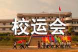 高中校运会作文锦集七篇