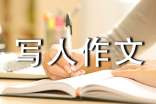 小学写人作文15篇(热)