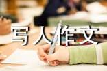 (热门)小学写人作文15篇