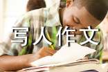 初中写人作文写作指导