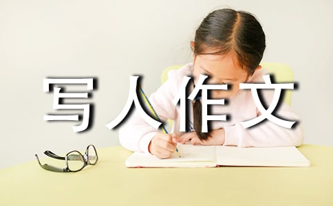 高中写人作文汇编15篇