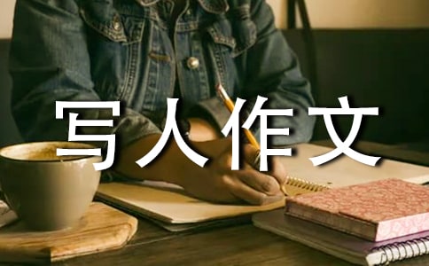 高中关于写人作文1200字3篇