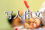 小学写人作文【精选3篇】