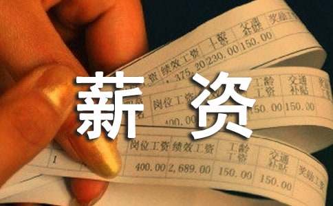 转正薪资申请书