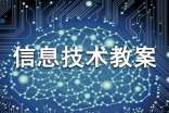 小学信息技术教案集合15篇