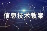 三年级信息技术教案15篇(荐)