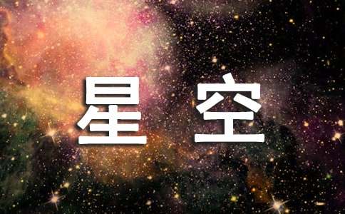美丽的星空小学作文5篇