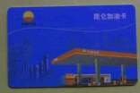 办理加油卡介绍信