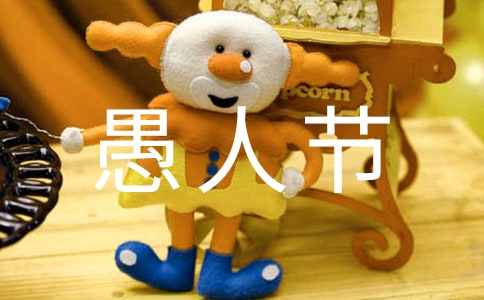愚人节经典的活动方案