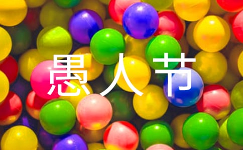 愚人节活动方案合集15篇