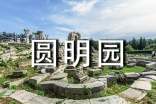 圆明园读后感