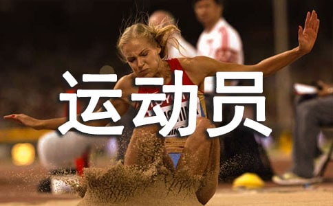 代表运动员发言稿