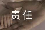 责任胜于能力读后感10篇