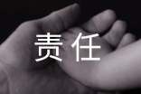 责任胜于能力读后感3篇