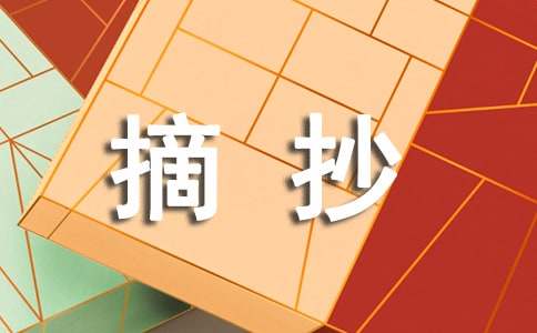 初中摘抄作文三篇