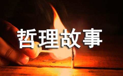2017儿童哲理故事