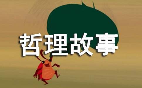 儿童经典哲理故事