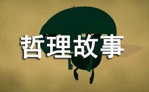 儿童寓言哲理故事两则
