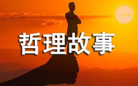 儿童寓言哲理故事二则(精选)