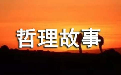 2016年最新儿童哲理故事大全
