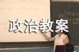 小学政治教案