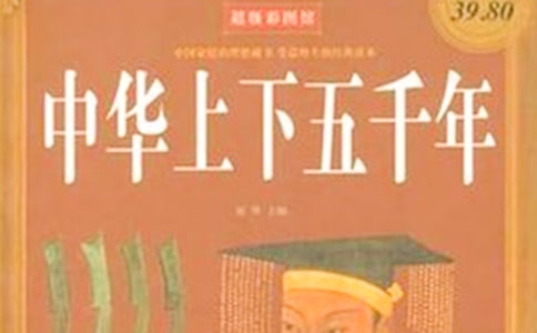 中华上下五千年的700字读后感