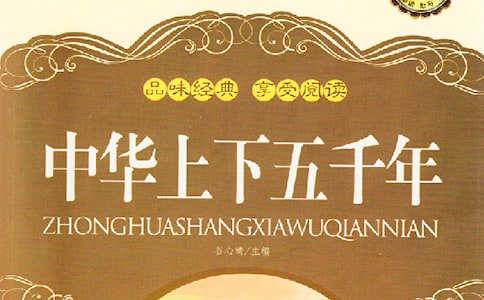 《中华上下五千年》小学五年级学生读后感