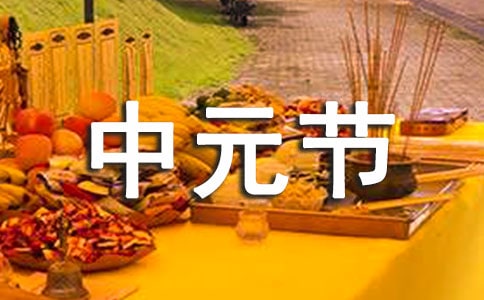 关于中元节的祝福语大全