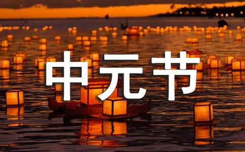 中元节祝福语(15篇)