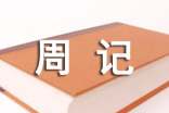 实用的小学周记模板汇总十篇