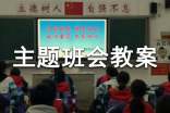 交通安全主题班会教案15篇