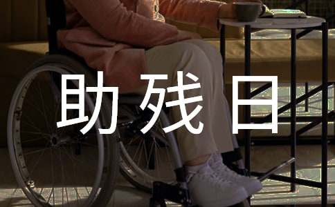 助残日活动策划方案