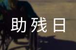 助残日活动方案