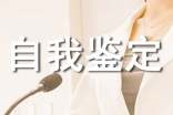企业申请转正自我鉴定书