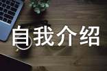 高中隆重自我介绍作文