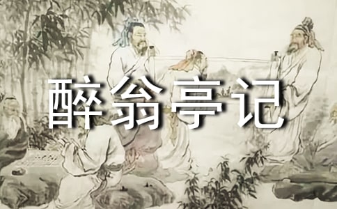 精选醉翁亭记的说课稿