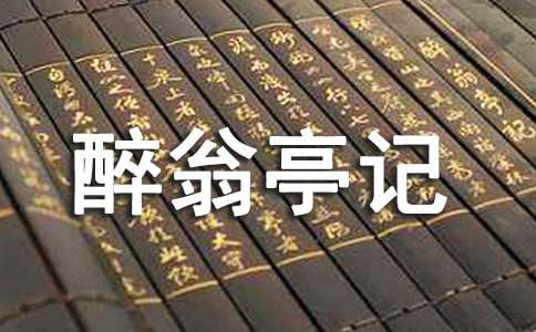 《醉翁亭记》复习资料笔记