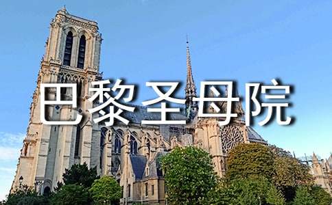 《巴黎圣母院》读后感(精选14篇)