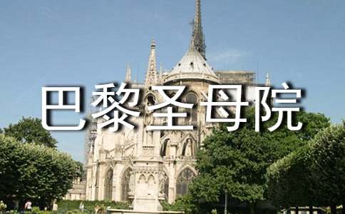 巴黎圣母院读书心得3篇(热门)