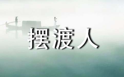 读《摆渡人》有感15篇