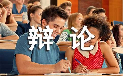 辩论比赛邀请函