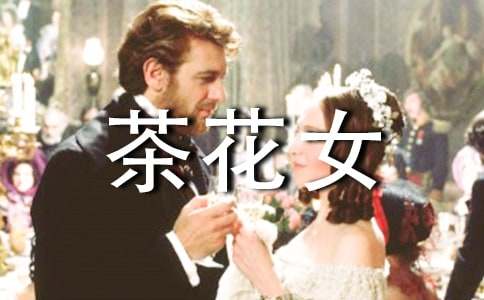 茶花女读后感(15篇)