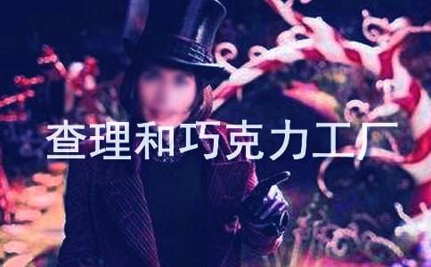 《查理和巧克力工厂》读后感(通用15篇)