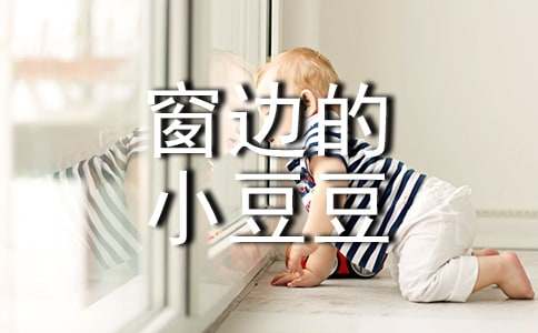 《窗边的小豆豆》读后感15篇(精)